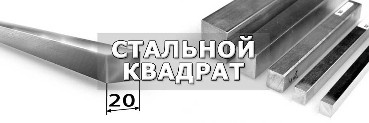 Купить стальной квадрат в городе Софьино